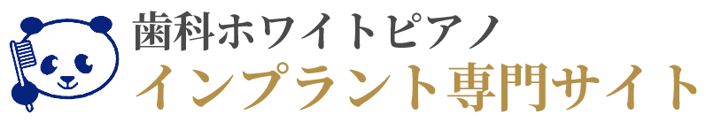 熊本市・熊本市北区でインプラント治療なら歯科ホワイトピアノへ